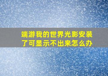 端游我的世界光影安装了可显示不出来怎么办