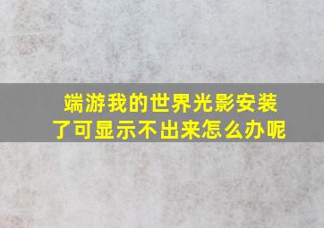 端游我的世界光影安装了可显示不出来怎么办呢