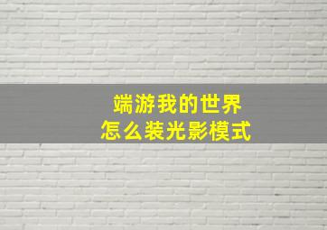 端游我的世界怎么装光影模式