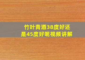 竹叶青酒38度好还是45度好呢视频讲解