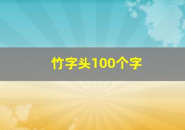 竹字头100个字