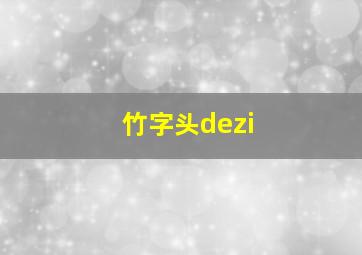 竹字头dezi