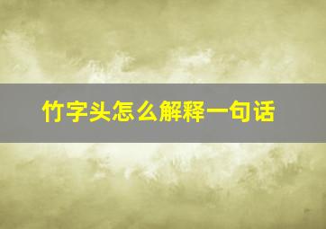 竹字头怎么解释一句话