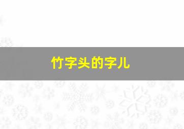 竹字头的字儿