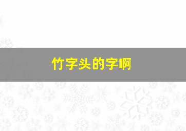 竹字头的字啊