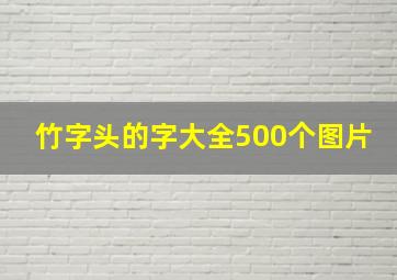 竹字头的字大全500个图片