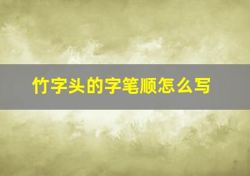 竹字头的字笔顺怎么写