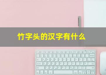 竹字头的汉字有什么