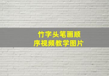 竹字头笔画顺序视频教学图片