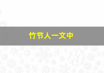 竹节人一文中