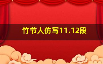 竹节人仿写11.12段