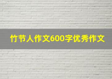 竹节人作文600字优秀作文