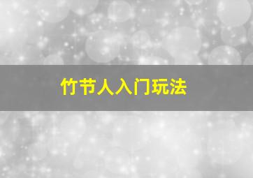 竹节人入门玩法