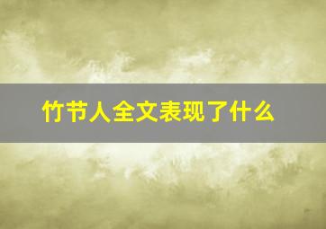 竹节人全文表现了什么