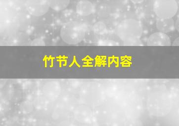 竹节人全解内容