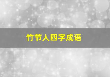 竹节人四字成语