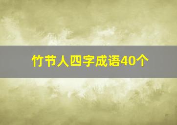 竹节人四字成语40个