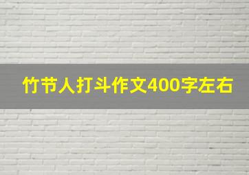 竹节人打斗作文400字左右