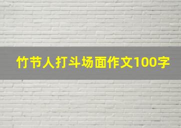 竹节人打斗场面作文100字