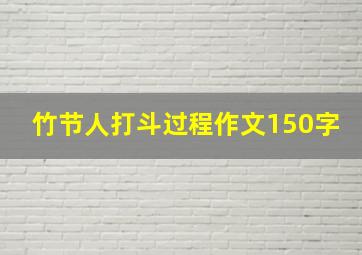 竹节人打斗过程作文150字