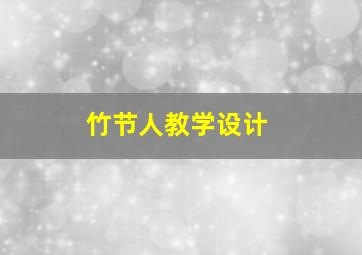 竹节人教学设计