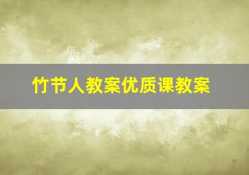 竹节人教案优质课教案