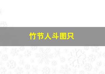 竹节人斗图只