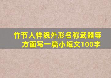 竹节人样貌外形名称武器等方面写一篇小短文100字