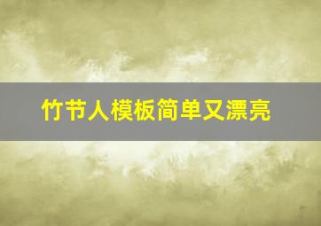 竹节人模板简单又漂亮