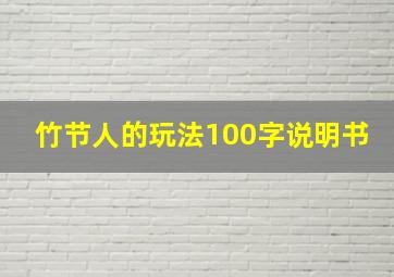 竹节人的玩法100字说明书