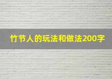 竹节人的玩法和做法200字