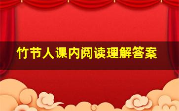 竹节人课内阅读理解答案