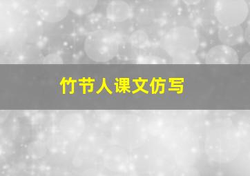 竹节人课文仿写