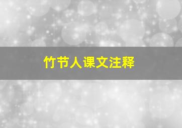 竹节人课文注释