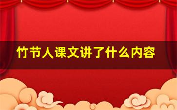 竹节人课文讲了什么内容