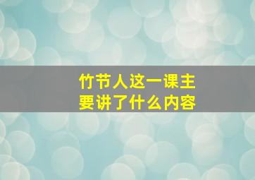 竹节人这一课主要讲了什么内容