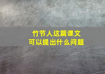 竹节人这篇课文可以提出什么问题