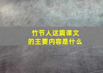 竹节人这篇课文的主要内容是什么