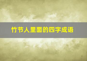 竹节人里面的四字成语