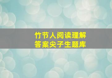 竹节人阅读理解答案尖子生题库