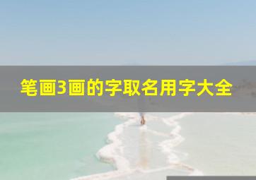 笔画3画的字取名用字大全