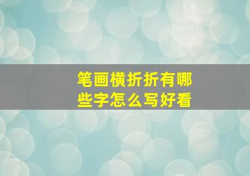 笔画横折折有哪些字怎么写好看