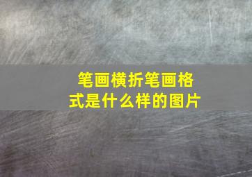 笔画横折笔画格式是什么样的图片