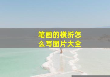 笔画的横折怎么写图片大全