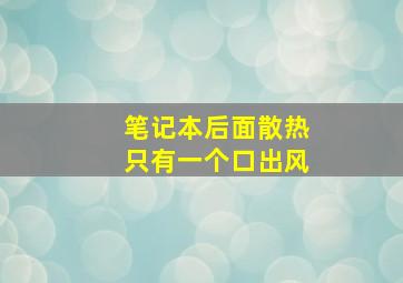 笔记本后面散热只有一个口出风