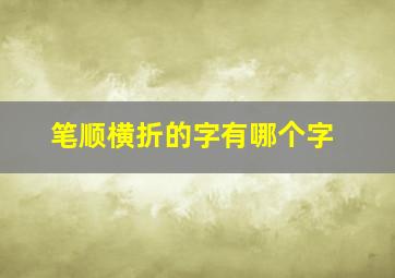 笔顺横折的字有哪个字