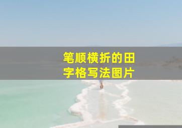 笔顺横折的田字格写法图片