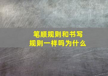 笔顺规则和书写规则一样吗为什么