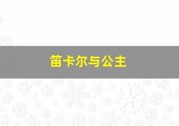 笛卡尔与公主