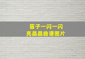 笛子一闪一闪亮晶晶曲谱图片